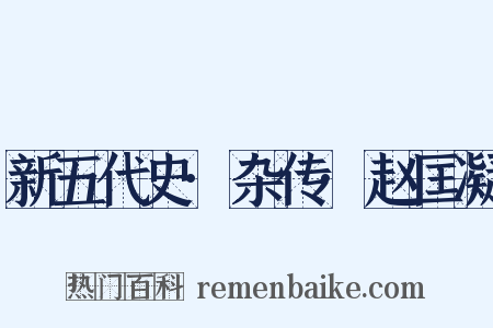 新五代史·杂传·赵匡凝是什么意思的图片